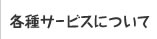 各種サービスについて