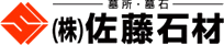 株式会社佐藤石材